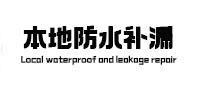 江夏本地防水补漏